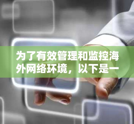 为了有效管理和监控海外网络环境,以下是一些经过分析的网络管理工具及其分类,帮助企业根据具体需求做出合适的选择 为了有效管理和监控海外网络环境,以下是一些经过分析的网络管理工具及其分类,帮助企业根据具体需求做出合适的选择