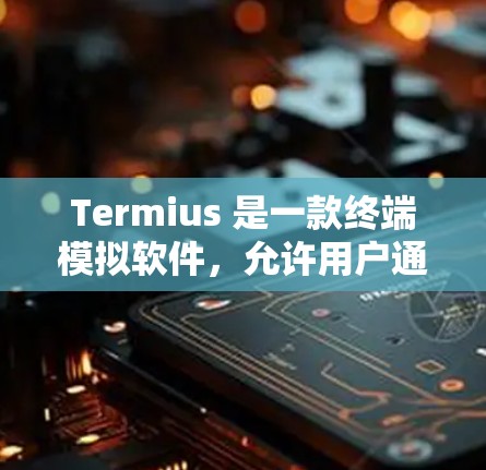 Termius 是一款终端模拟软件,允许用户通过浏览器或命令行与服务器交互。以下是配置 Termius 的常见方法 Termius 是一款终端模拟软件,允许用户通过浏览器或命令行与服务器交互。以下是配置 Termius 的常见方法