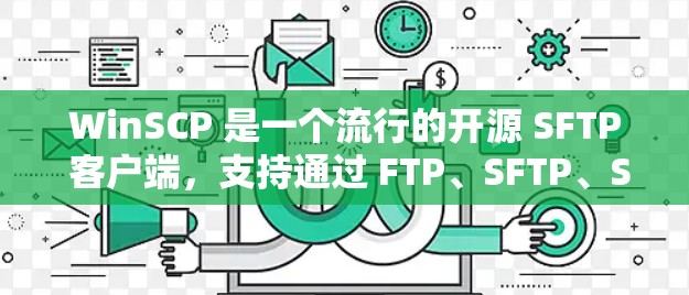 WinSCP 是一个流行的开源 SFTP 客户端，支持通过 FTP、SFTP、SCP 等协议来传输文件。以下是使用 WinSCP 进行文件传输的基本步骤