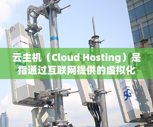 云主机（Cloud Hosting）是指通过互联网提供的虚拟化服务，用户可以通过互联网访问和管理这些虚拟化资源。以下是配置云主机的一般步骤和方法