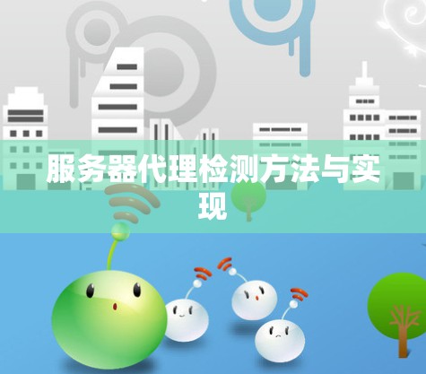服务器代理检测方法与实现 服务器代理检测方法与实现