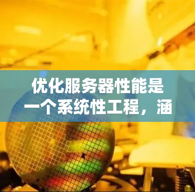 优化服务器性能是一个系统性工程，涵盖多个方面。以下是逐步的优化指南