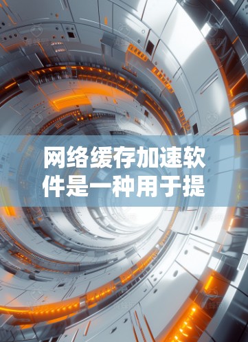 网络缓存加速软件是一种用于提高网络性能的工具，通过缓存频繁访问的数据，减少重复请求，从而加快响应速度和降低服务器负担。以下是对这些软件的详细分析和总结