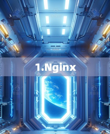 1.Nginx 1.Nginx