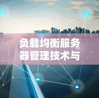 负载均衡服务器管理技术与应用 负载均衡服务器管理技术与应用