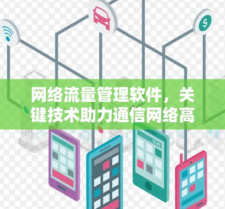 网络流量管理软件,关键技术助力通信网络高效管理 网络流量管理软件,关键技术助力通信网络高效管理