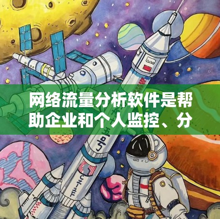 网络流量分析软件是帮助企业和个人监控、分析和优化网络流量的工具,适用于不同需求的场景。以下是对各类网络流量分析软件的总结,基于功能、适用场景和优缺点,供选择时参考 网络流量分析软件是帮助企业和个人监控、分析和优化网络流量的工具,适用于不同需求的场景。以下是对各类网络流量分析软件的总结,基于功能、适用场景和优缺点,供选择时参考
