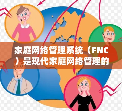 家庭网络管理系统(FNC)是现代家庭网络管理的重要组成部分,帮助用户更好地控制和管理家庭网络,提升安全性和智能化。以下是对家庭网络管理系统的详细分析,帮助您选择最适合的解决方案 家庭网络管理系统(FNC)是现代家庭网络管理的重要组成部分,帮助用户更好地控制和管理家庭网络,提升安全性和智能化。以下是对家庭网络管理系统的详细分析,帮助您选择最适合的解决方案