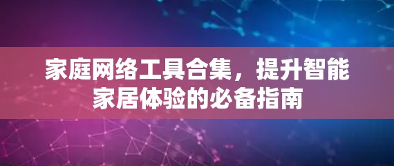 家庭网络工具合集，提升智能家居体验的必备指南