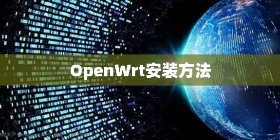 OpenWrt安装方法 OpenWrt安装方法