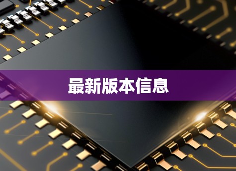 最新版本信息 最新版本信息