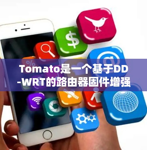Tomato是一个基于DD-WRT的路由器固件增强版,旨在提供更高的性能和更好的用户体验。以下是一些优化Tomato网络性能的常见建议 Tomato是一个基于DD-WRT的路由器固件增强版,旨在提供更高的性能和更好的用户体验。以下是一些优化Tomato网络性能的常见建议