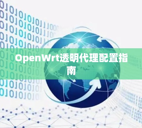 OpenWrt透明代理配置指南 OpenWrt透明代理配置指南