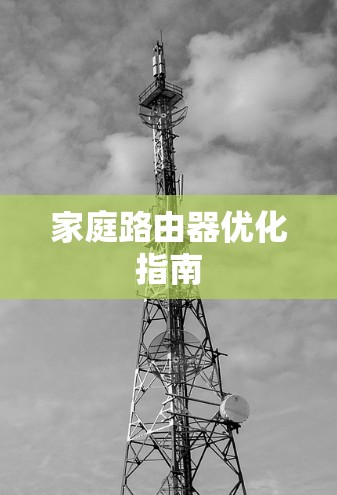 家庭路由器优化指南 家庭路由器优化指南