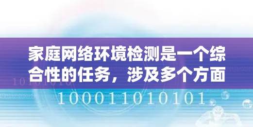 家庭网络环境检测是一个综合性的任务,涉及多个方面的监控和分析。以下是对该任务的系统化总结和建议 家庭网络环境检测是一个综合性的任务,涉及多个方面的监控和分析。以下是对该任务的系统化总结和建议