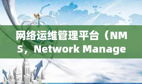 网络运维管理平台(NMS,Network Management System)是一个综合性的工具,用于实时监控、管理和优化网络设备和网络环境。以下是对网络运维管理平台的详细分析和总结 网络运维管理平台(NMS,Network Management System)是一个综合性的工具,用于实时监控、管理和优化网络设备和网络环境。以下是对网络运维管理平台的详细分析和总结