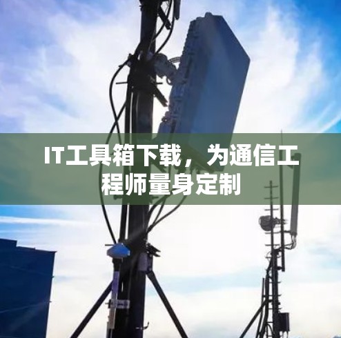 IT工具箱下载,为通信工程师量身定制 IT工具箱下载,为通信工程师量身定制