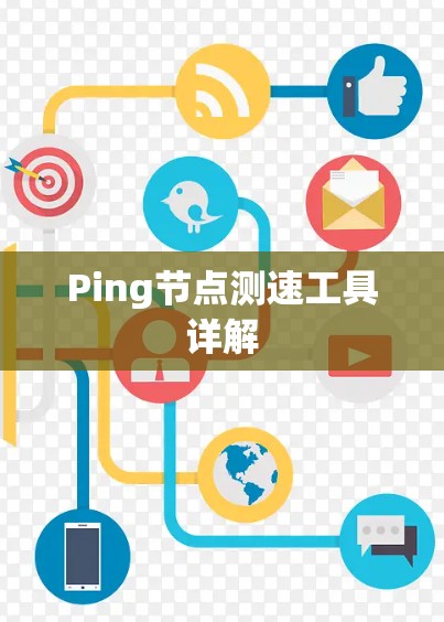 Ping节点测速工具详解 Ping节点测速工具详解