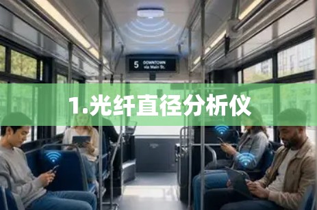 1.光纤直径分析仪