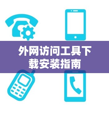外网访问工具下载安装指南 外网访问工具下载安装指南