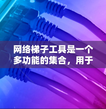 网络梯子工具是一个多功能的集合,用于辅助网页抓取、解析、测试和数据处理等任务。以下是这些工具的分类及其作用 网络梯子工具是一个多功能的集合,用于辅助网页抓取、解析、测试和数据处理等任务。以下是这些工具的分类及其作用