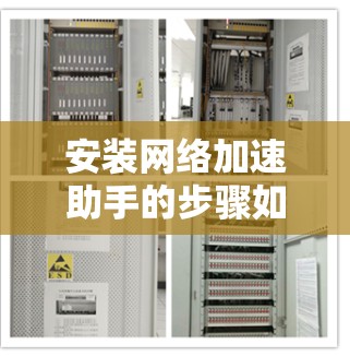 安装网络加速助手的步骤如下 安装网络加速助手的步骤如下