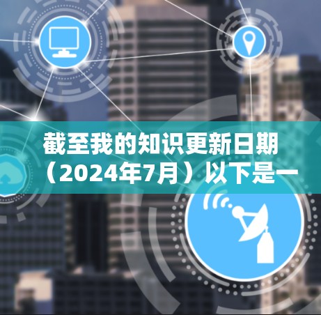 截至我的知识更新日期(2024年7月)以下是一些常见的代理服务器软件及其最新版本 截至我的知识更新日期(2024年7月)以下是一些常见的代理服务器软件及其最新版本
