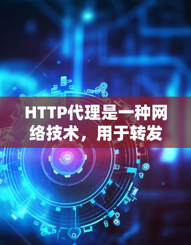 HTTP代理是一种网络技术,用于转发HTTP请求和响应。它有多种工作模式和常见工具,适用于负载均衡、安全和缓存等多种场景。以下是对HTTP代理的详细总结 HTTP代理是一种网络技术,用于转发HTTP请求和响应。它有多种工作模式和常见工具,适用于负载均衡、安全和缓存等多种场景。以下是对HTTP代理的详细总结