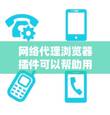 网络代理浏览器插件可以帮助用户更好地管理网络流量,保护隐私,优化性能,适合不同需求的用户。以下是根据需求分类的推荐插件 网络代理浏览器插件可以帮助用户更好地管理网络流量,保护隐私,优化性能,适合不同需求的用户。以下是根据需求分类的推荐插件