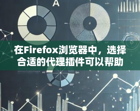 在Firefox浏览器中,选择合适的代理插件可以帮助用户更安全、更高效地上网。以下是一些推荐的代理插件,根据不同的需求进行分类 在Firefox浏览器中,选择合适的代理插件可以帮助用户更安全、更高效地上网。以下是一些推荐的代理插件,根据不同的需求进行分类