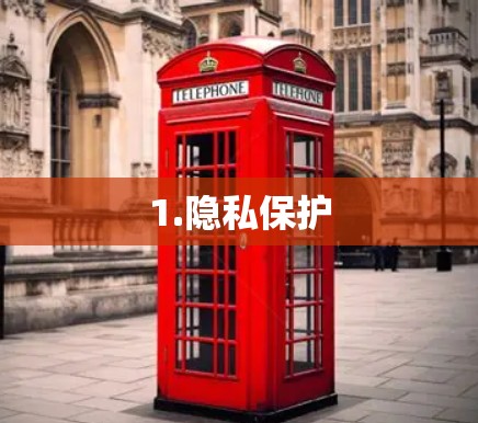 1.隐私保护 1.隐私保护