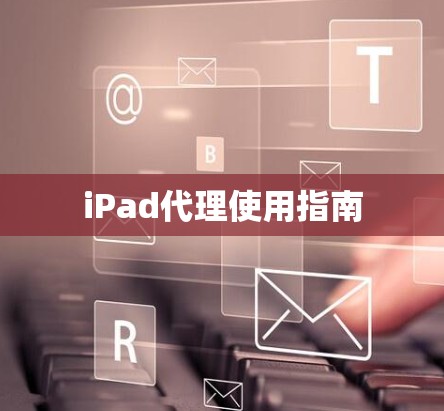 iPad代理使用指南 iPad代理使用指南