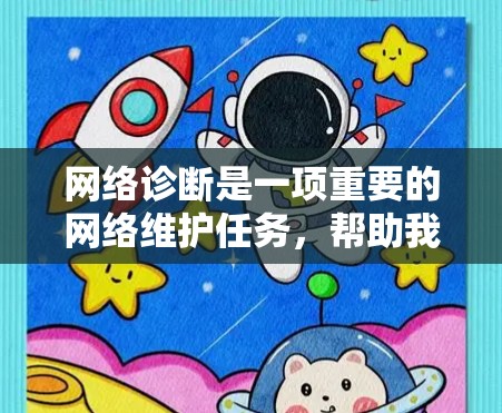 网络诊断是一项重要的网络维护任务,帮助我们定位和解决网络问题。以下是使用网络诊断工具的分步指南 网络诊断是一项重要的网络维护任务,帮助我们定位和解决网络问题。以下是使用网络诊断工具的分步指南