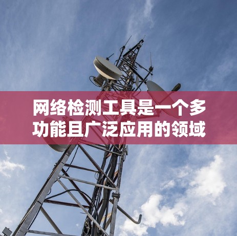 网络检测工具是一个多功能且广泛应用的领域,涵盖从简单的网络监控到复杂的安全检测和性能测试。以下是网络检测工具的分类及其主要用途 网络检测工具是一个多功能且广泛应用的领域,涵盖从简单的网络监控到复杂的安全检测和性能测试。以下是网络检测工具的分类及其主要用途