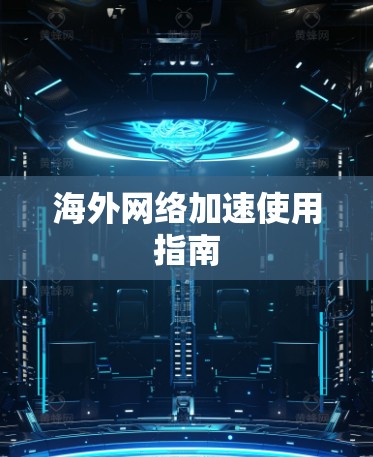 海外网络加速使用指南 海外网络加速使用指南