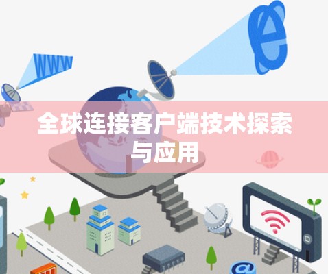 全球连接客户端技术探索与应用 全球连接客户端技术探索与应用