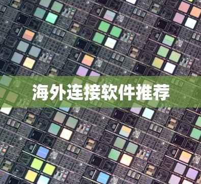 海外连接软件推荐 海外连接软件推荐