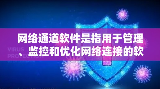 网络通道软件是指用于管理、监控和优化网络连接的软件,能够帮助用户更高效地处理网络数据流。以下是一些常见的网络通道软件推荐,涵盖了不同的使用场景和需求 网络通道软件是指用于管理、监控和优化网络连接的软件,能够帮助用户更高效地处理网络数据流。以下是一些常见的网络通道软件推荐,涵盖了不同的使用场景和需求