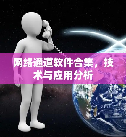 网络通道软件合集,技术与应用分析 网络通道软件合集,技术与应用分析