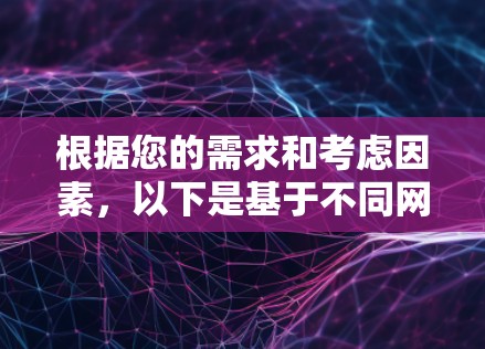 根据您的需求和考虑因素,以下是基于不同网络切换功能的推荐工具合集 根据您的需求和考虑因素,以下是基于不同网络切换功能的推荐工具合集