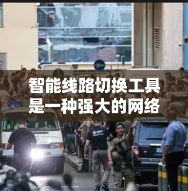智能线路切换工具是一种强大的网络管理解决方案,能够在网络中自动化地处理路由切换和负载均衡,确保网络的高可用性和稳定性。以下是对智能线路切换工具合集的详细分析和总结 智能线路切换工具是一种强大的网络管理解决方案,能够在网络中自动化地处理路由切换和负载均衡,确保网络的高可用性和稳定性。以下是对智能线路切换工具合集的详细分析和总结