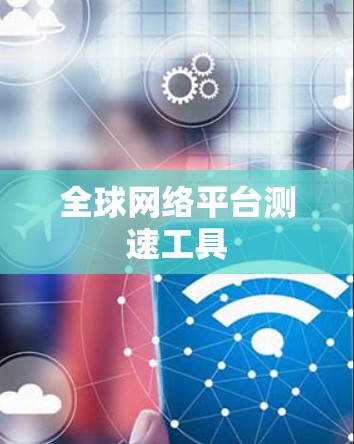 全球网络平台测速工具 全球网络平台测速工具