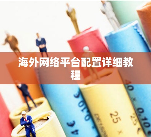 海外网络平台配置详细教程 海外网络平台配置详细教程