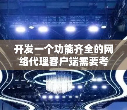 开发一个功能齐全的网络代理客户端需要考虑多个方面,以下是一个详细的步骤指南 开发一个功能齐全的网络代理客户端需要考虑多个方面,以下是一个详细的步骤指南