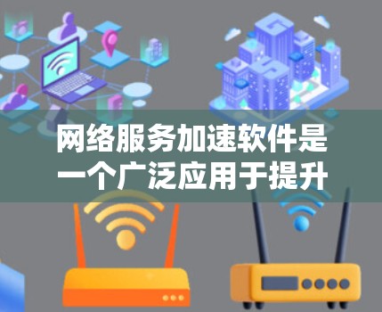 网络服务加速软件是一个广泛应用于提升网络性能的工具,通过多种技术手段优化数据传输效率,适用于企业、移动和个人用户等不同场景。以下是对网络服务加速软件的详细分析 网络服务加速软件是一个广泛应用于提升网络性能的工具,通过多种技术手段优化数据传输效率,适用于企业、移动和个人用户等不同场景。以下是对网络服务加速软件的详细分析