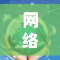 网络服务加速平台(Network Service Acceleration Platform,NSAP)是一个综合性的网络优化解决方案,旨在提高网络服务的性能和效率。以下是对该平台的详细分析和总结 网络服务加速平台(Network Service Acceleration Platform,NSAP)是一个综合性的网络优化解决方案,旨在提高网络服务的性能和效率。以下是对该平台的详细分析和总结