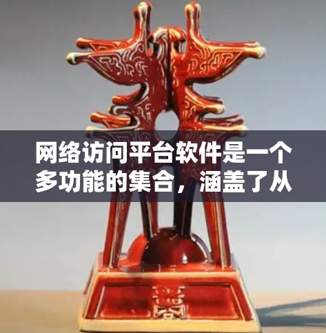 网络访问平台软件是一个多功能的集合,涵盖了从网络安全到监控、管理等多个方面。以下是按类别整理的网络访问平台软件大全 网络访问平台软件是一个多功能的集合,涵盖了从网络安全到监控、管理等多个方面。以下是按类别整理的网络访问平台软件大全