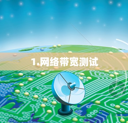 1.网络带宽测试 1.网络带宽测试