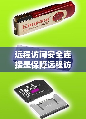 远程访问安全连接是保障远程访问过程安全的关键技术,涉及多个层面的保护措施。以下是对远程访问安全连接的系统化总结 远程访问安全连接是保障远程访问过程安全的关键技术,涉及多个层面的保护措施。以下是对远程访问安全连接的系统化总结