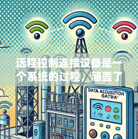 远程控制连接设备是一个系统的过程,涵盖了从安装软件到故障排除的多个步骤。以下是根据教程内容整理的详细步骤指南,帮助您顺利完成远程连接 远程控制连接设备是一个系统的过程,涵盖了从安装软件到故障排除的多个步骤。以下是根据教程内容整理的详细步骤指南,帮助您顺利完成远程连接